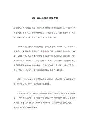 做过销售经理后再谈营销.docx