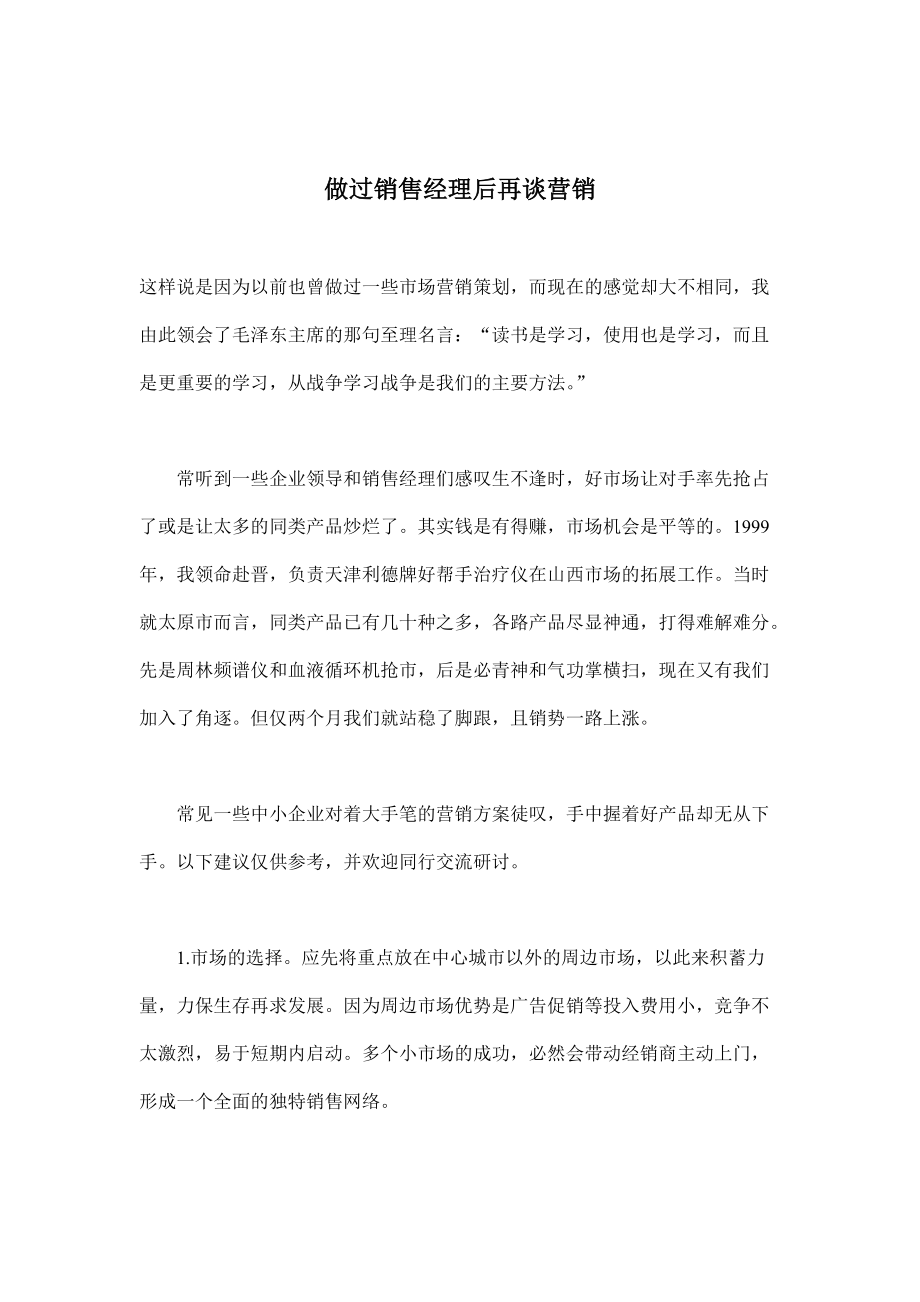 做过销售经理后再谈营销.docx_第1页