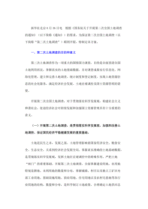 全国第二次土地调查总体方案解析.docx