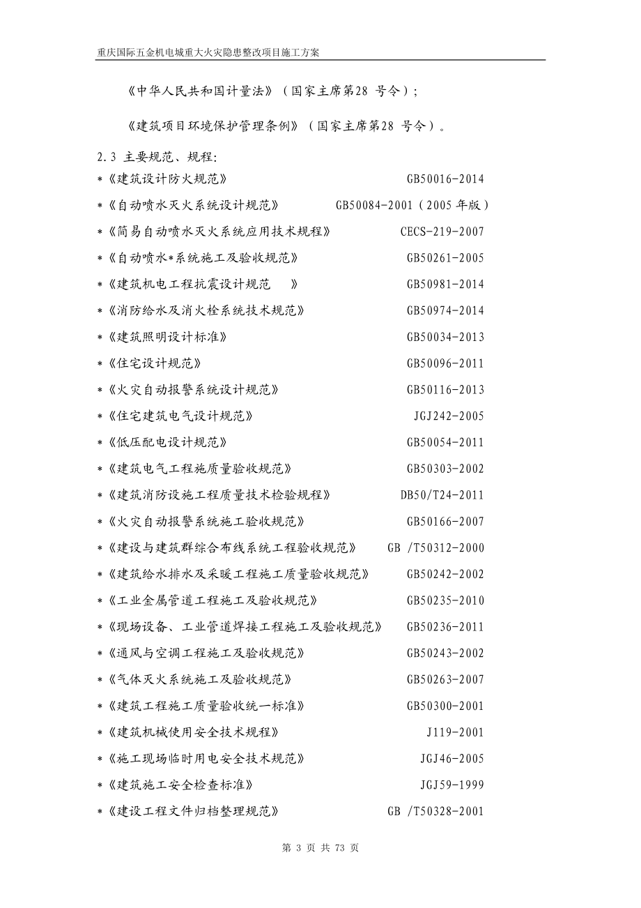 施工方案(机电城)1.docx_第3页