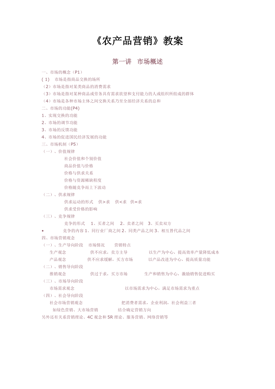 农产品营销培训教案.docx_第1页