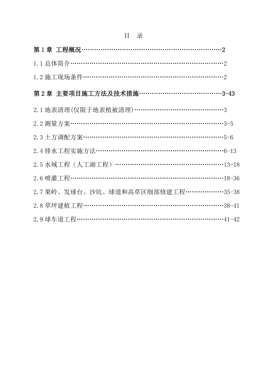 内蒙古某高尔夫球场施工方案.docx_第1页