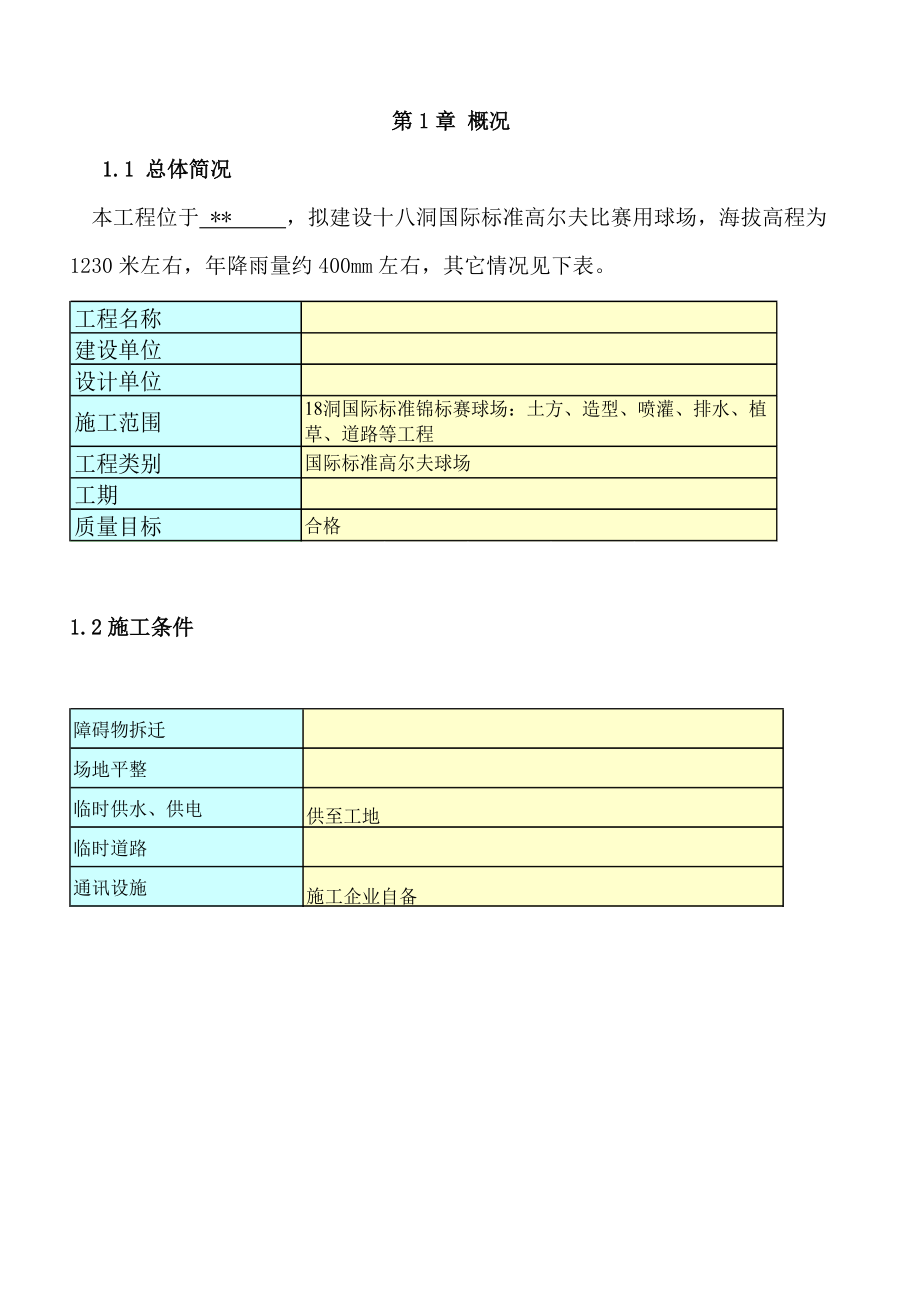 内蒙古某高尔夫球场施工方案.docx_第2页