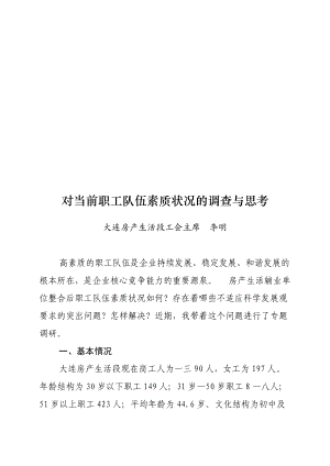 有关当前职工队伍素质状况的调查与思考.docx