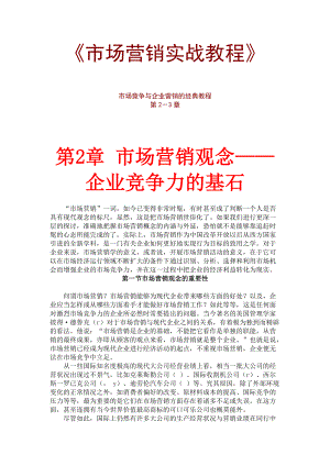 市场营销观念与市场营销策略规划.docx