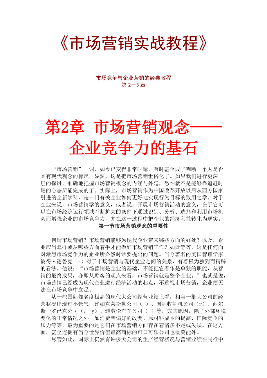 市场营销观念与市场营销策略规划.docx_第1页