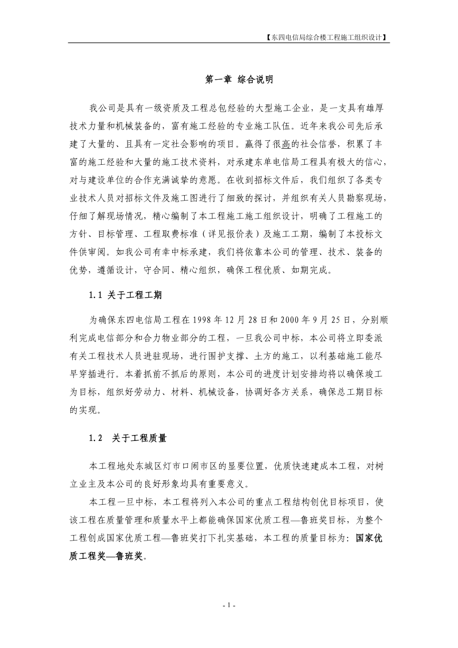 施工方案设计---东四电信.docx_第1页