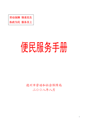 市劳动保障局便民服务手册.doc