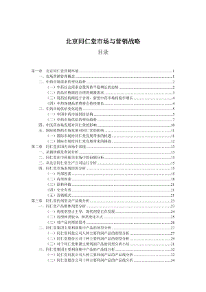 同仁堂的市场营销概述.docx