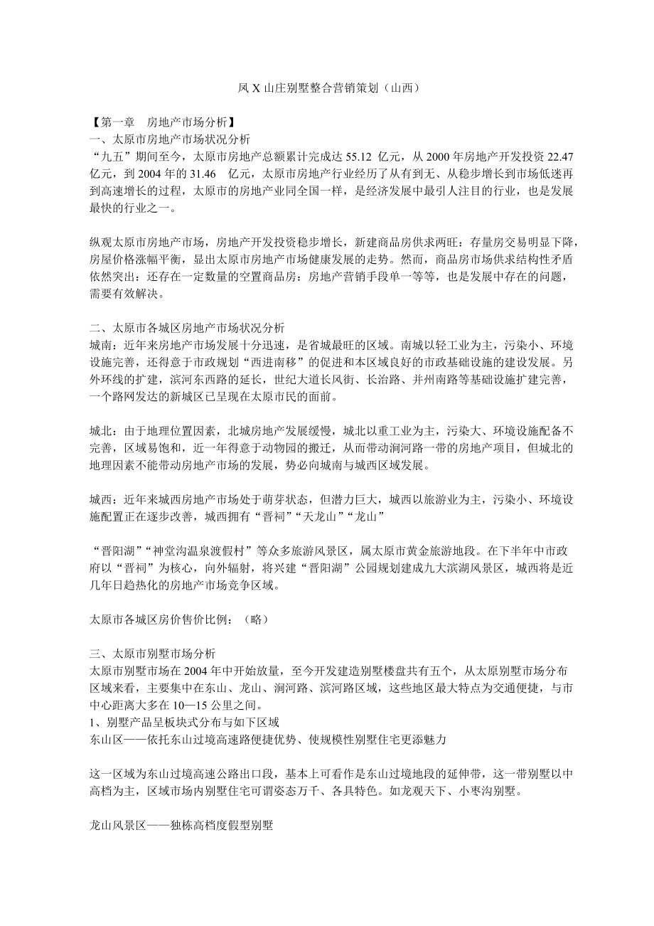 某山庄别墅整合营销策划.docx_第1页