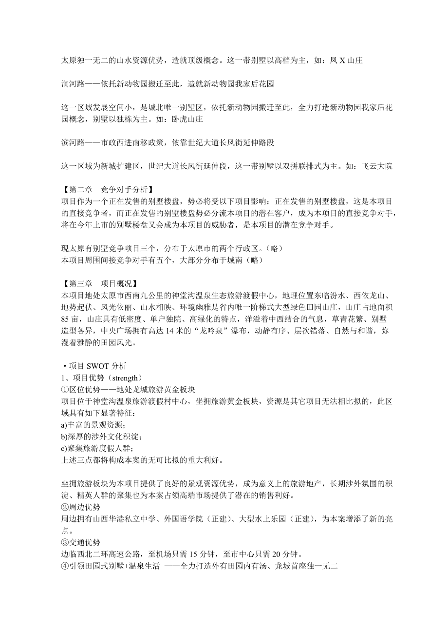 某山庄别墅整合营销策划.docx_第2页