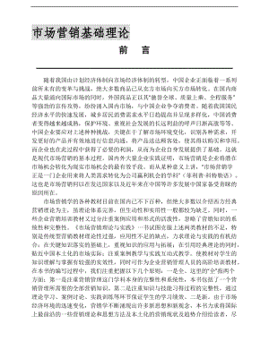 市场营销基础理论概述.docx