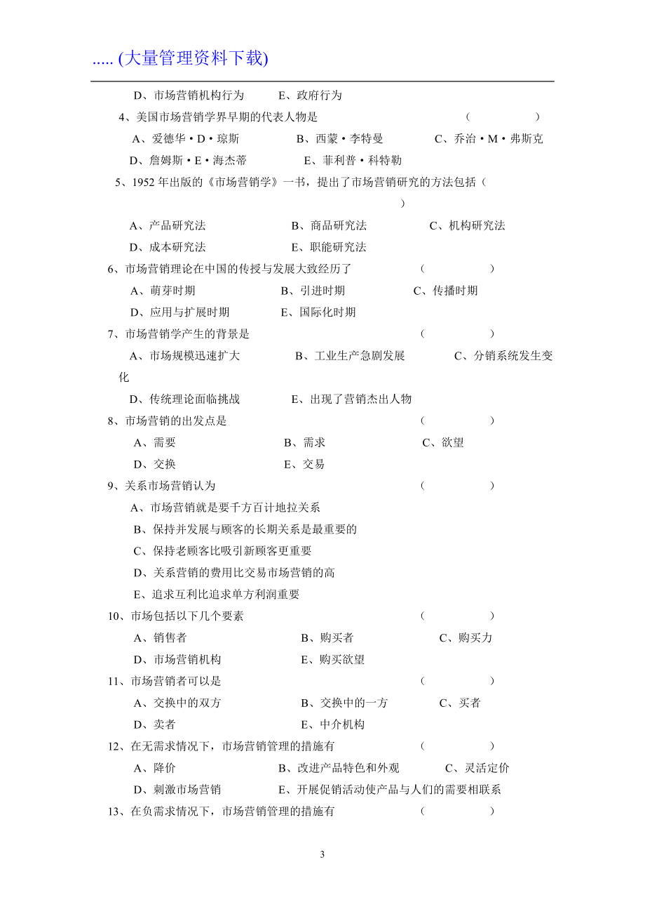 市场营销学复习考试习题集.docx_第3页