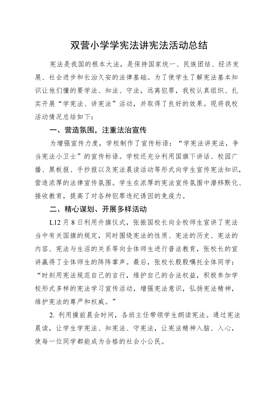 双营小学学宪法讲宪法活动总结.docx_第1页