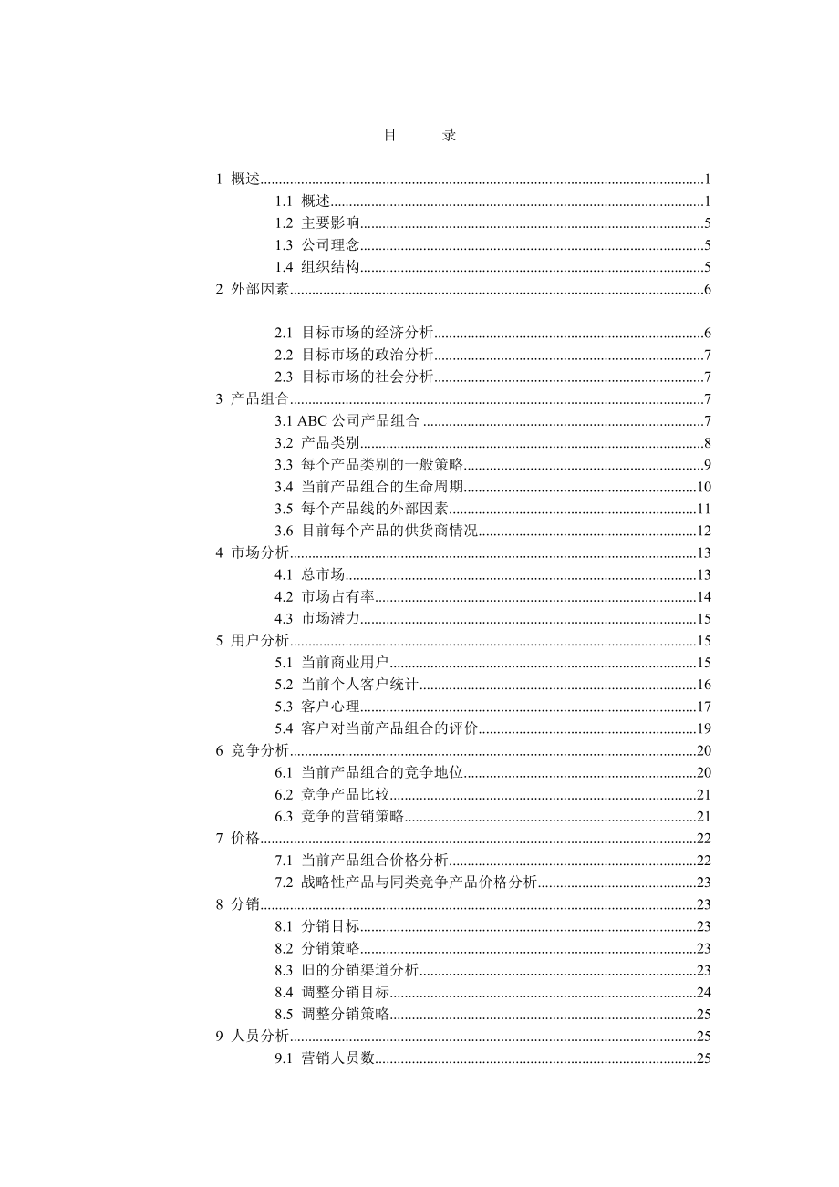 市场营销模版（DOC48页）.docx_第2页