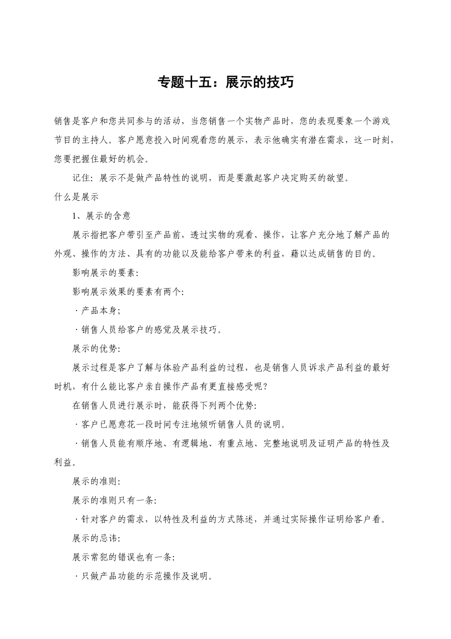 如何掌握展示的营销技巧.docx_第1页