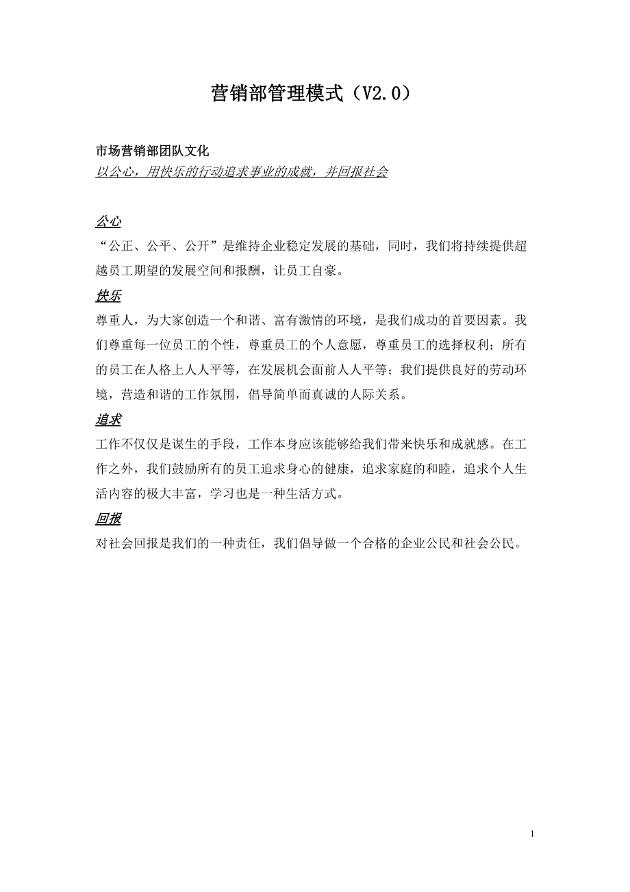 房地产营销部管理模式(最终版).docx_第1页