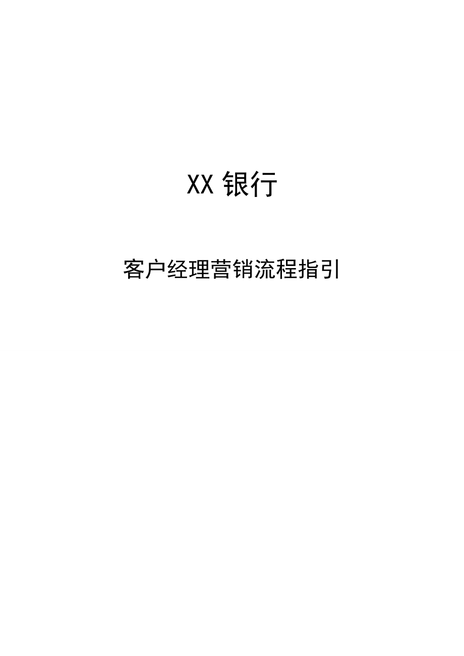 客户经理营销流程指引.docx_第1页