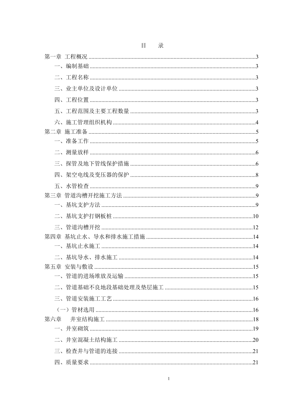 沟槽支护及土方开挖专项施工方案.docx_第1页