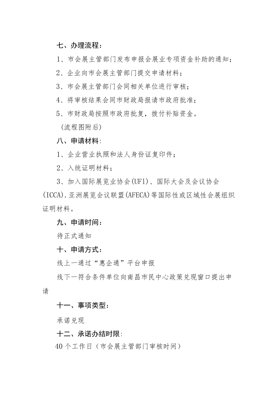 南昌市会展业企业上规入统及加入国际性或区域性会展组织补助.docx_第2页