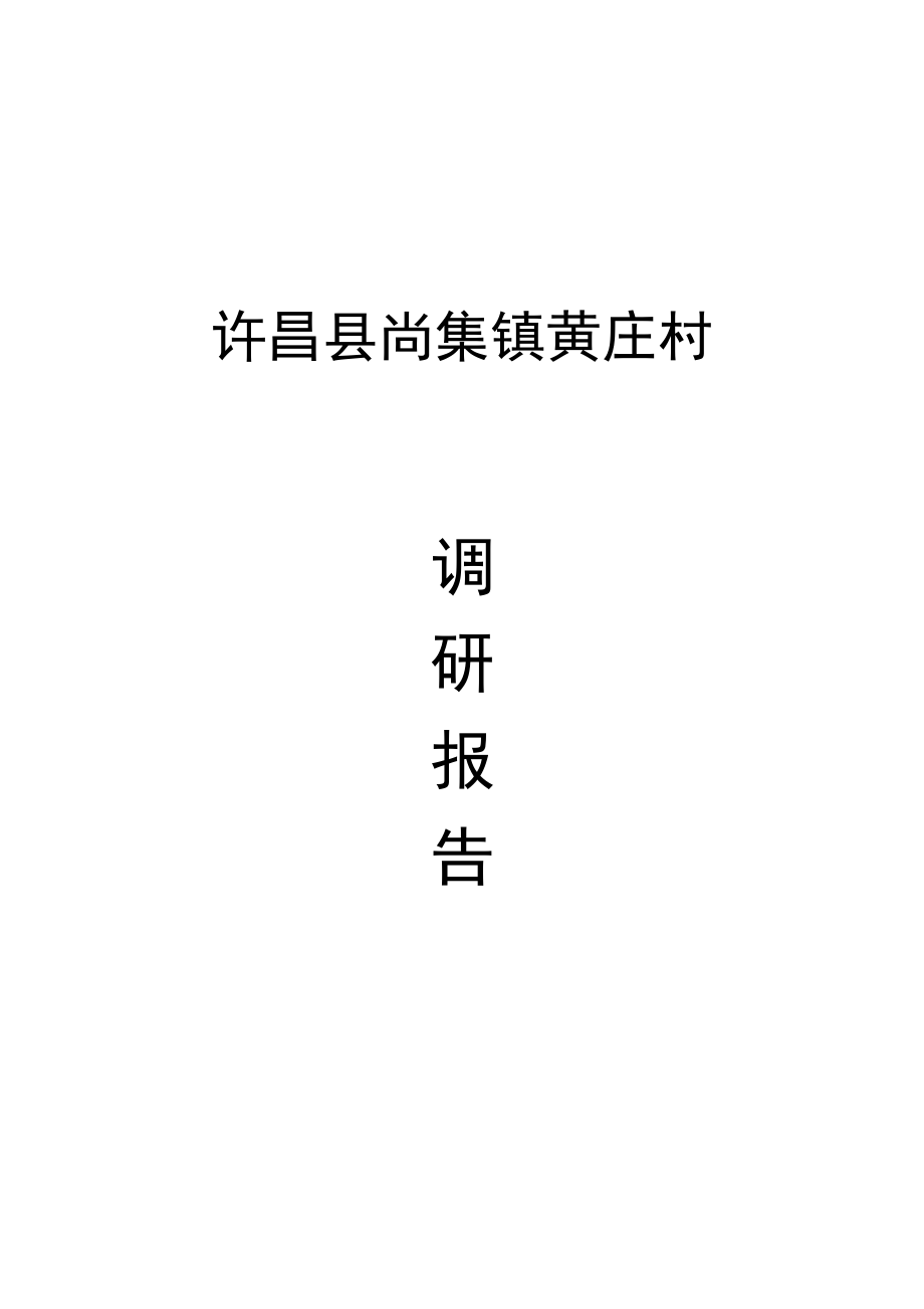 尚集镇黄庄村的调研报告.docx_第1页