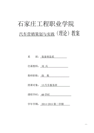 汽车营销策划与实践理论教案.docx