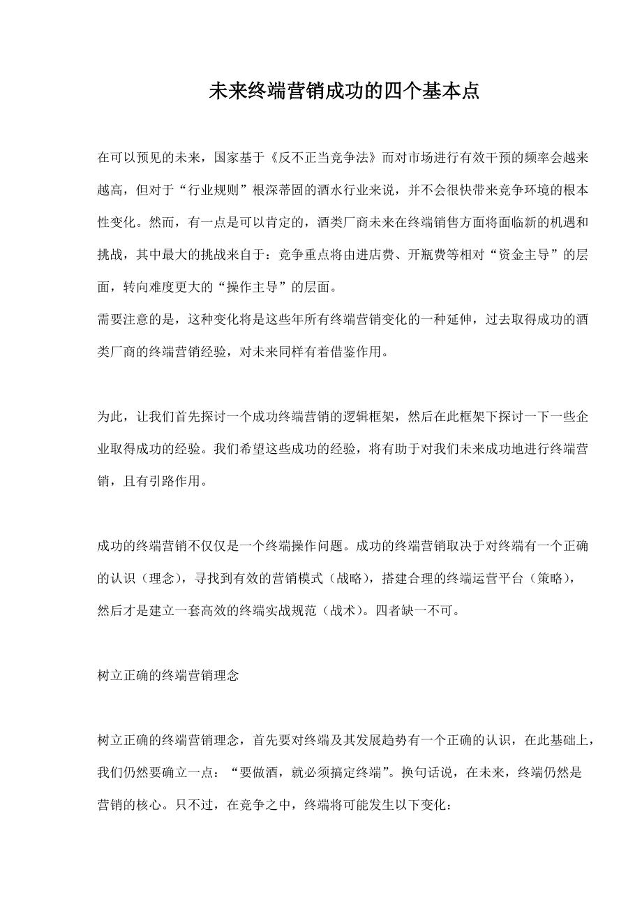 未来终端营销成功的四个基本点.docx_第1页