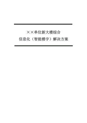 智能楼宇建设方案模版.docx