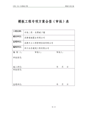 中铁二局·东郡城1楼模板工程专项施工方案.docx