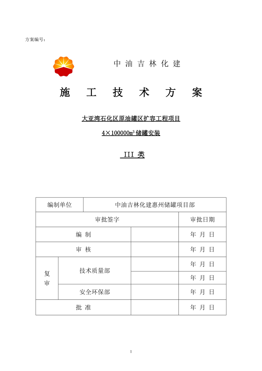 惠州大亚湾石化区原油罐区扩容工程十万立罐方案.docx_第2页