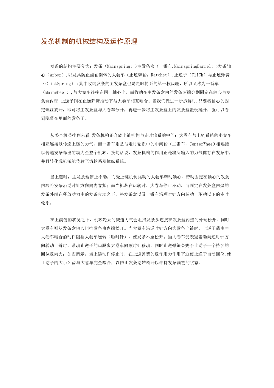 发条机制的机械结构及运作原理.docx_第1页