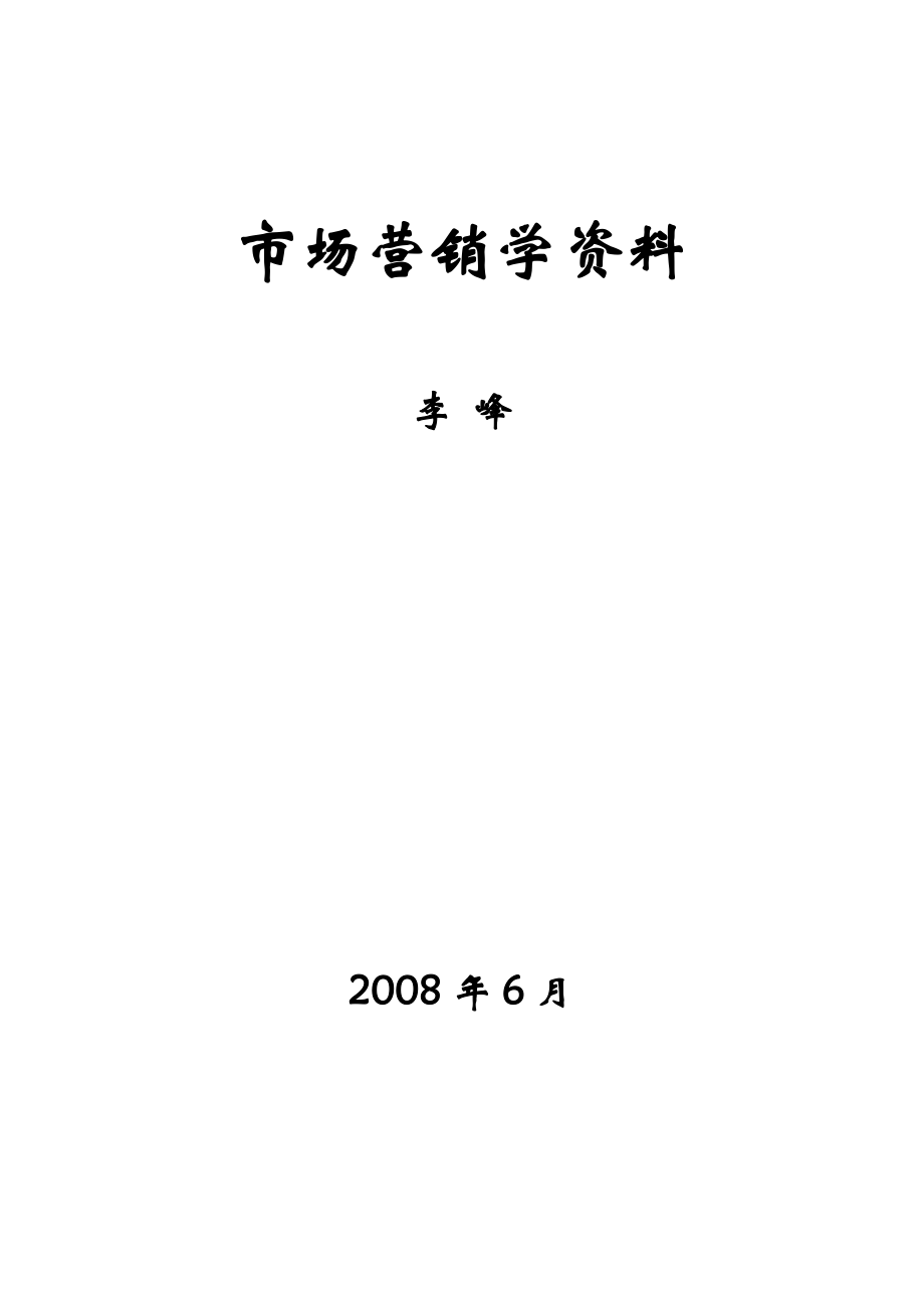 市场营销学资料.docx_第1页