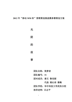 某通信公司营销策划挑战赛参赛策划方案.docx