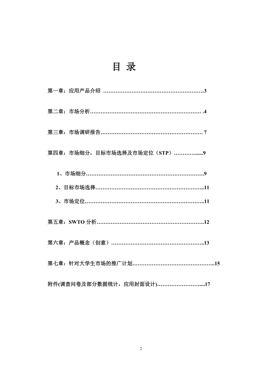 某通信公司营销策划挑战赛参赛策划方案.docx_第2页