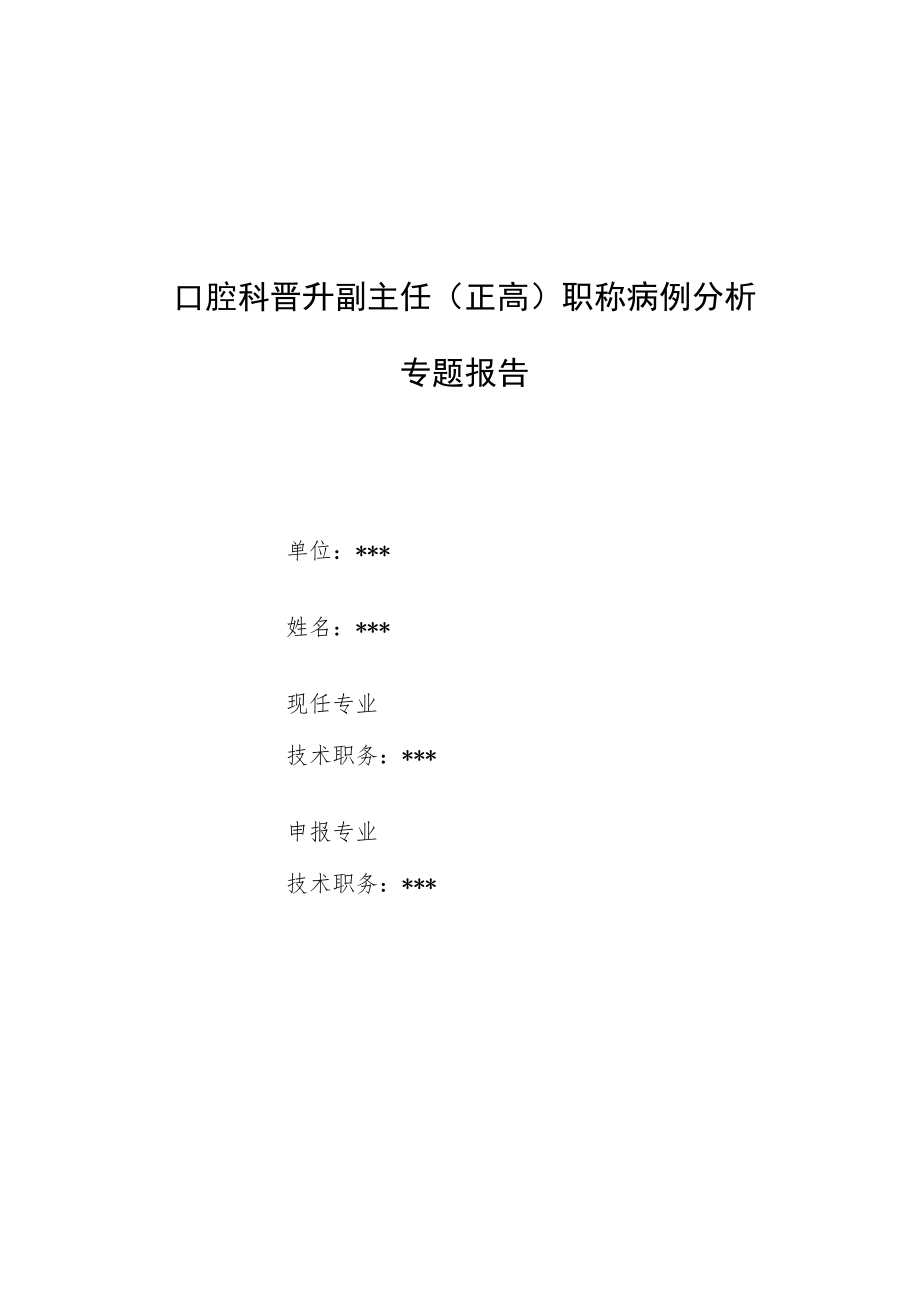 口腔科晋升副主任医师病例高级职称分析专题报告汇编4篇.docx_第1页