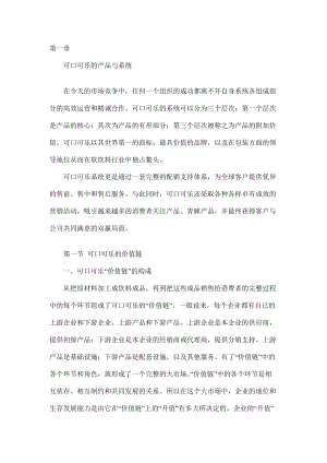 可口可乐公司的营销秘籍.docx