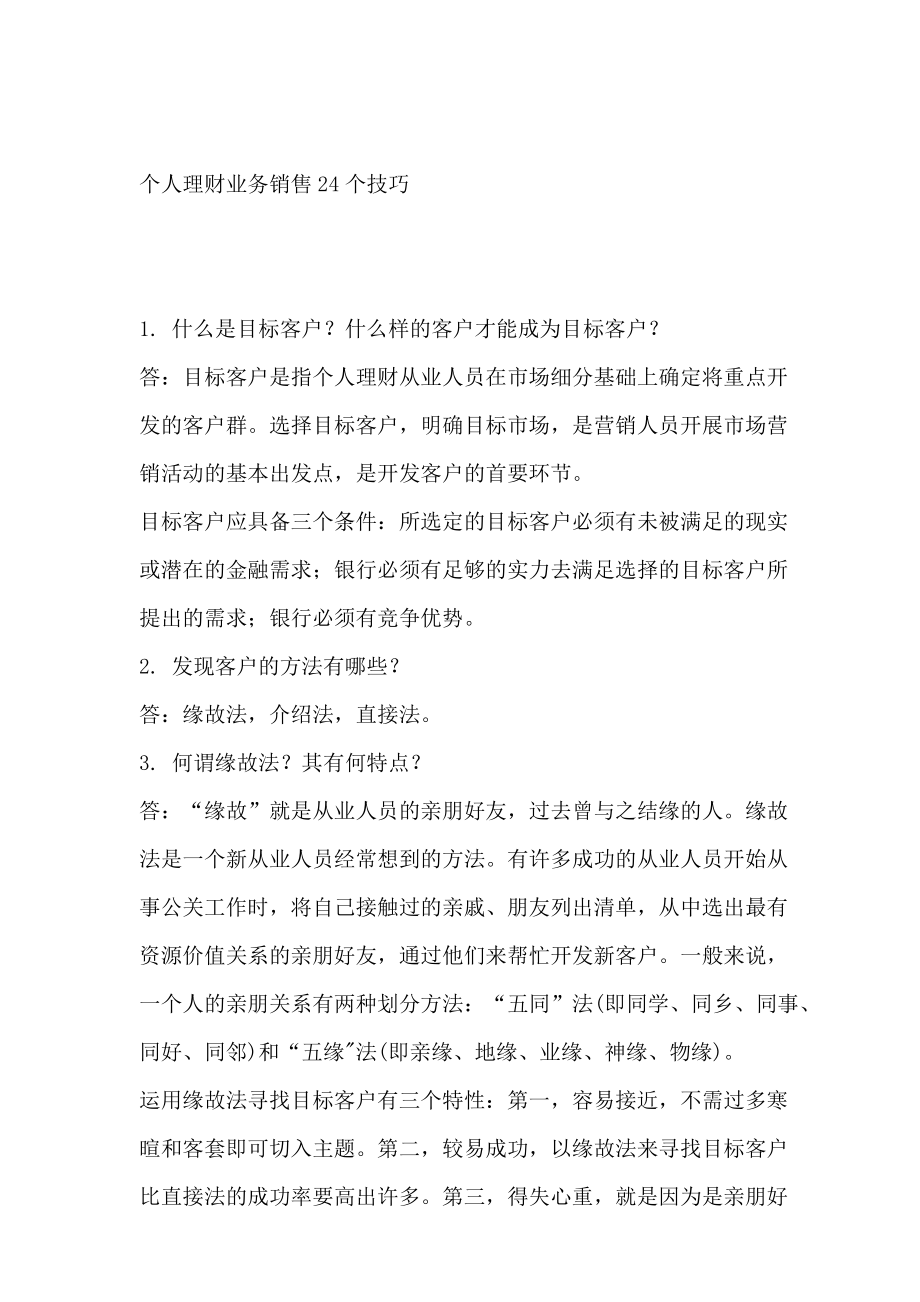 个人理财业务销售技巧.docx_第1页