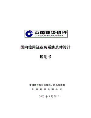 某银行国内业务系统规划说明书.docx