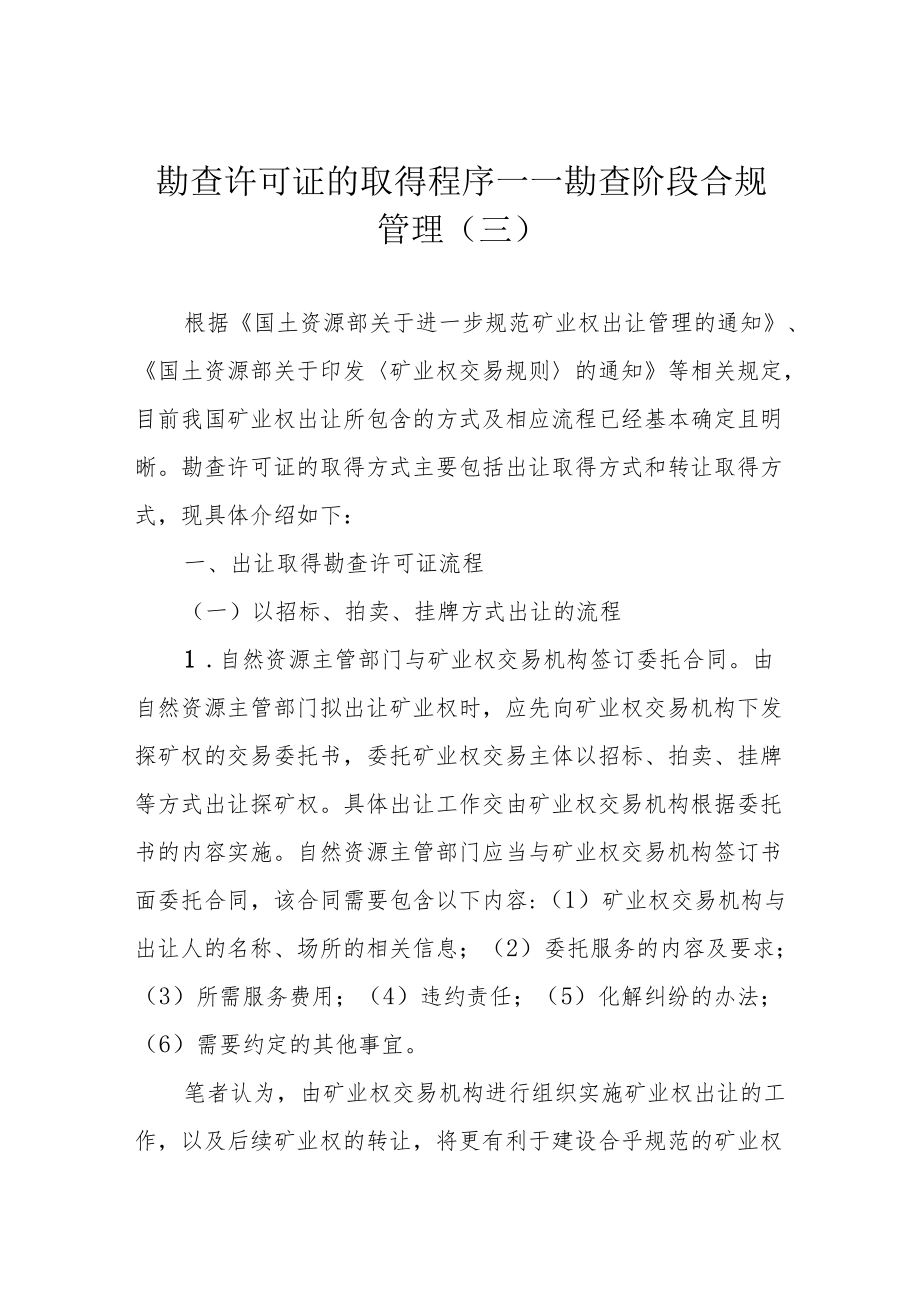 勘查许可证的取得程序——勘查阶段合规管理（三）.docx_第1页