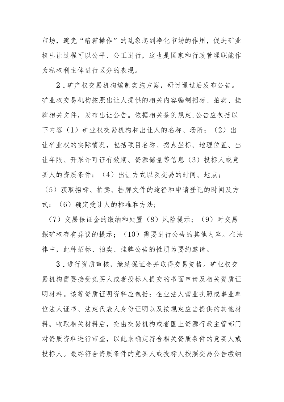 勘查许可证的取得程序——勘查阶段合规管理（三）.docx_第2页