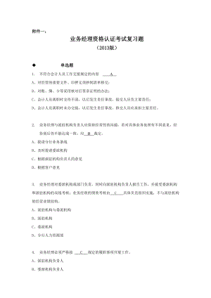 某公司经理资格认证管理知识及业务管理复习题.docx