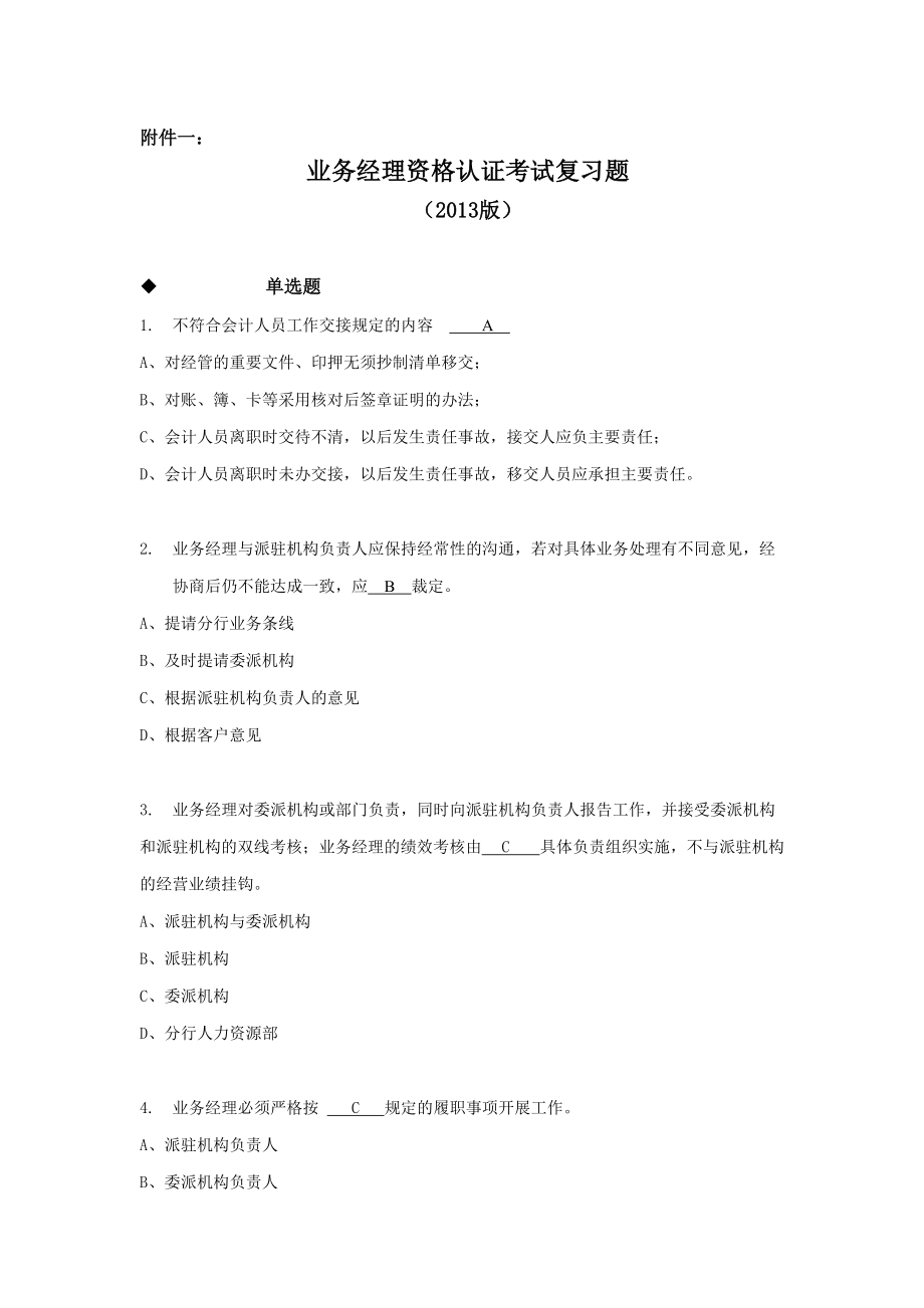 某公司经理资格认证管理知识及业务管理复习题.docx_第1页