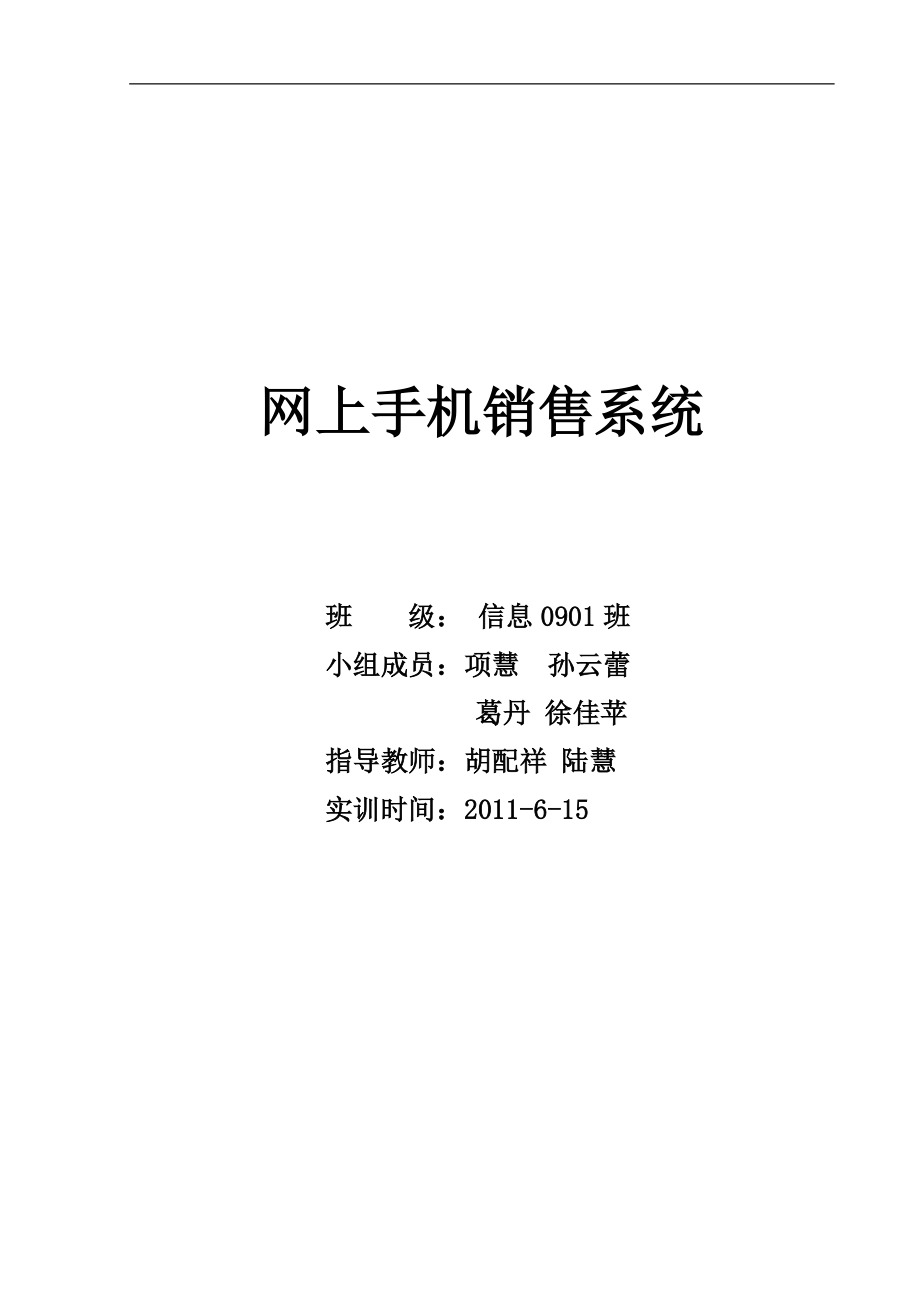 手机销售系统数实训设计.docx_第1页