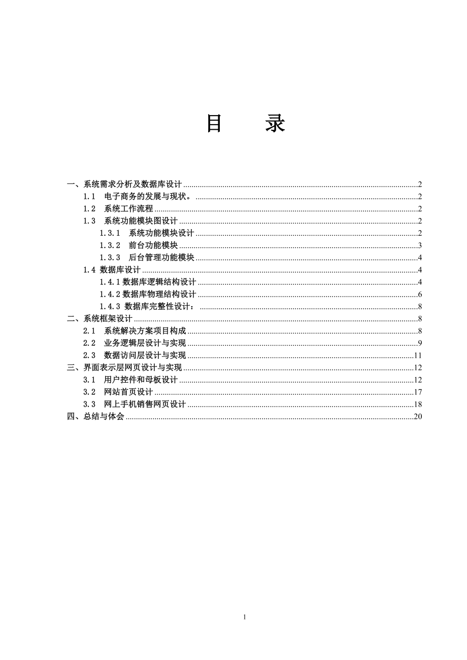 手机销售系统数实训设计.docx_第2页