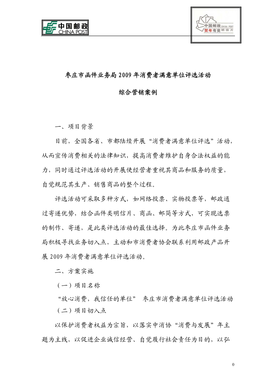 枣庄函件局消费者满意单位评选活动综合营销方案.docx_第1页