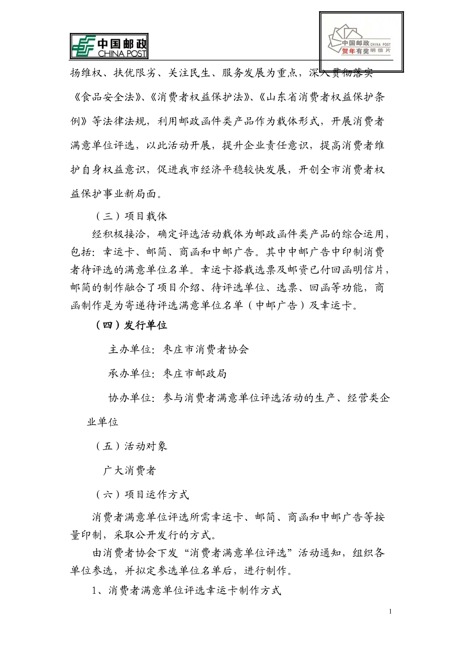 枣庄函件局消费者满意单位评选活动综合营销方案.docx_第2页