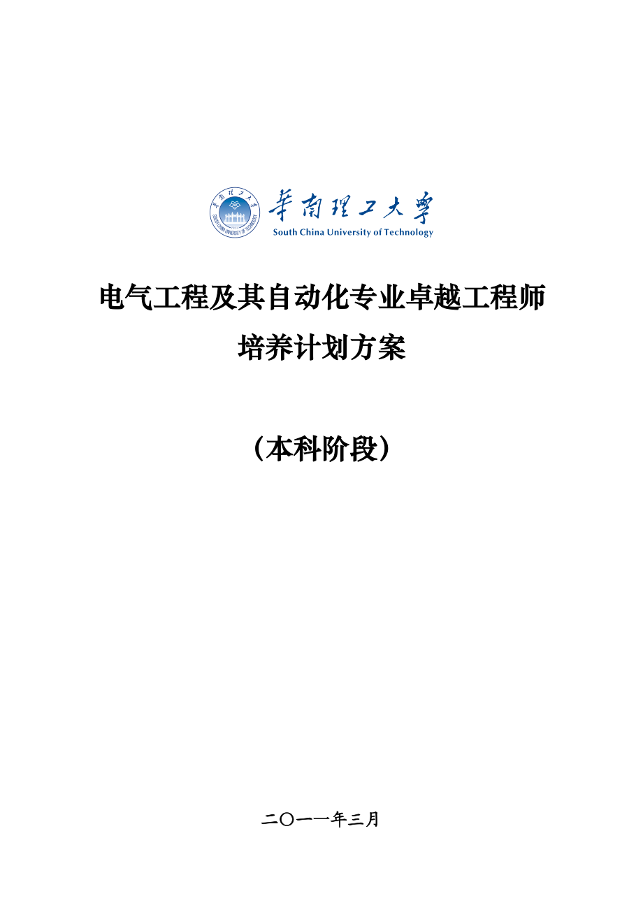 专业卓越工程师本科阶段培养方案.docx_第1页