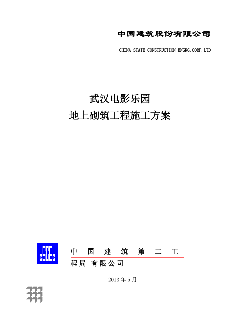 武汉电影乐园地上砌筑工程施工方案(修订稿).docx_第1页