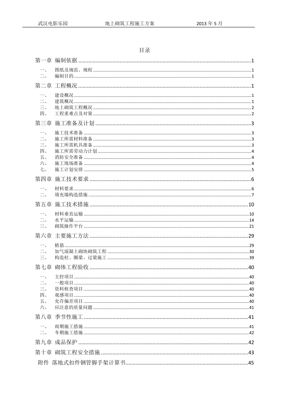 武汉电影乐园地上砌筑工程施工方案(修订稿).docx_第2页