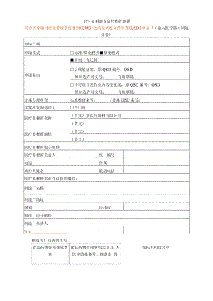 医疗器材质量管理系统准则(QMS)之质量系统文件审查(QSD)申请书.docx